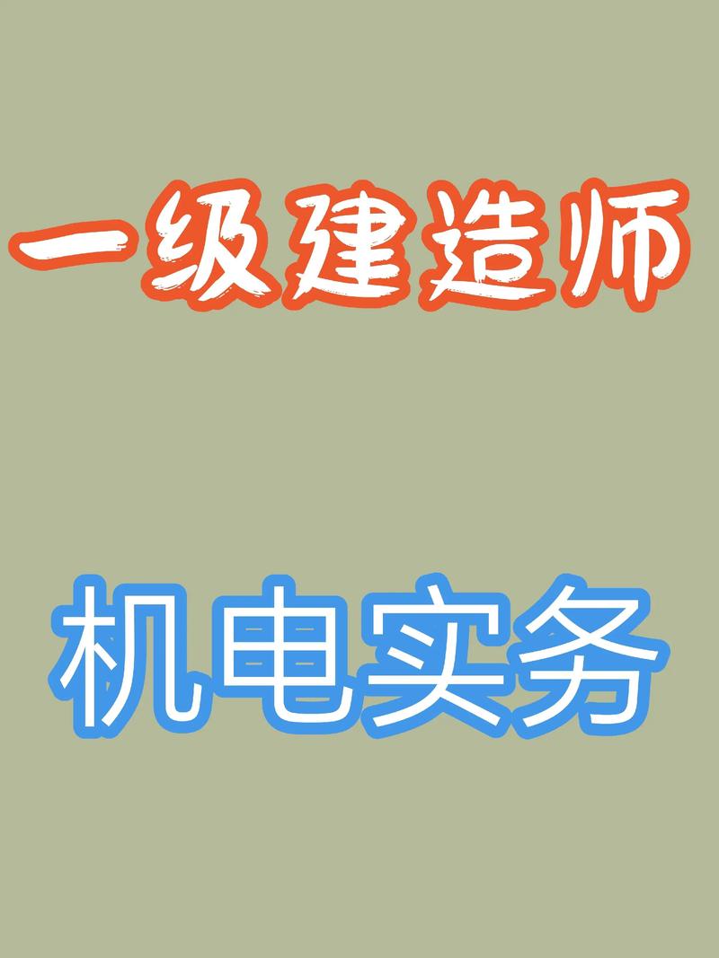 一级建造师机电实务轨道交通工程备考指南