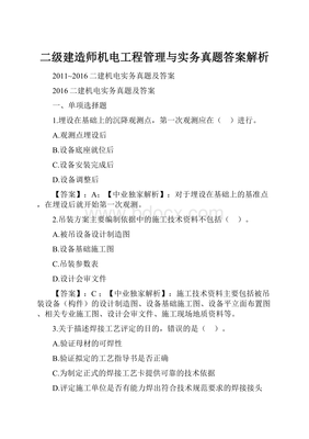 二级建造师机电工程管理与实务真题答案解析 轨道交通篇
